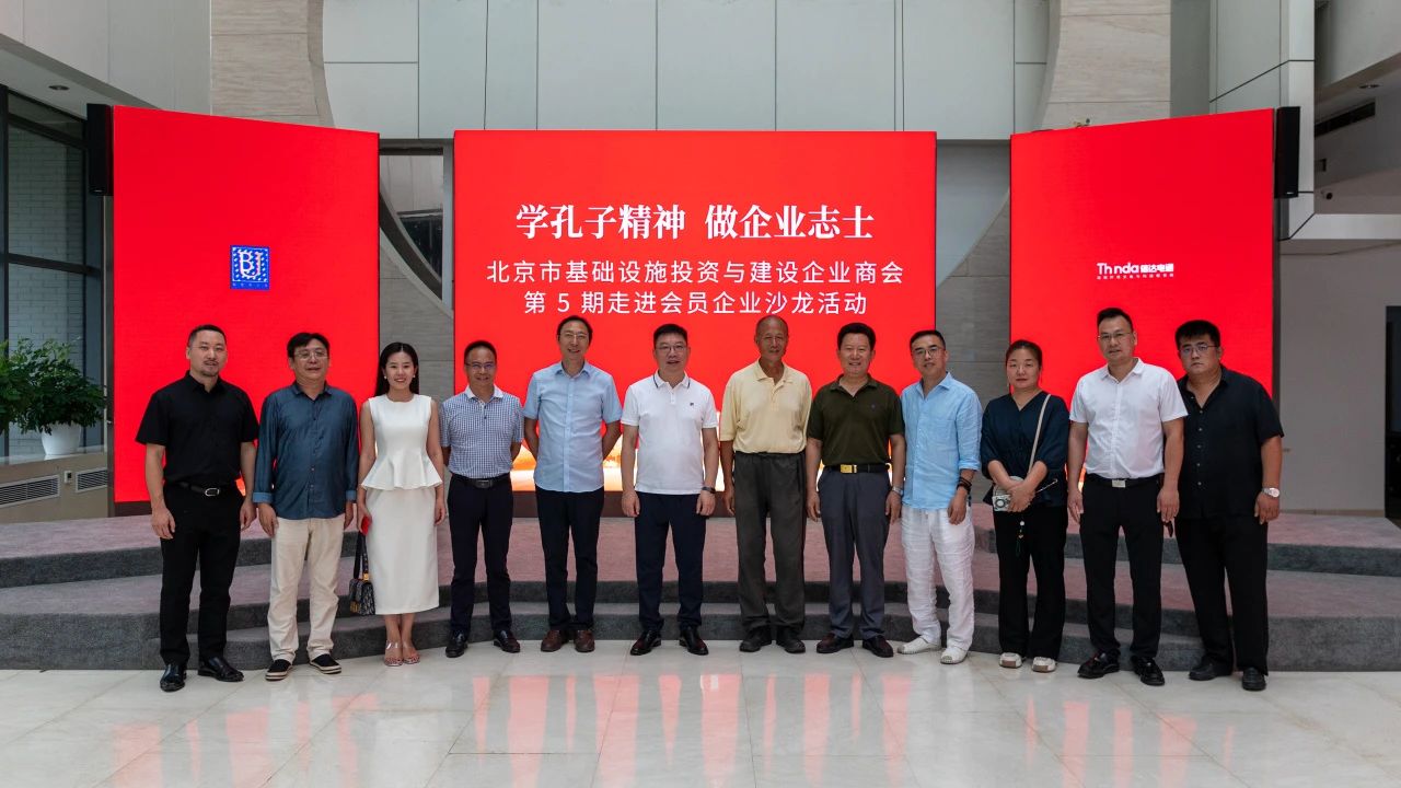 北京市基礎(chǔ)設(shè)施投資與建設(shè)企業(yè)商會走進(jìn)會員企業(yè)沙龍活動在信達(dá)電通集團(tuán)順利舉行