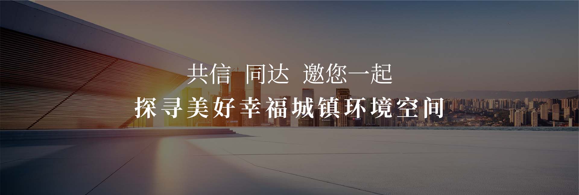 共信 同達(dá) 邀您一起 探尋城市燈光價值